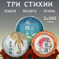 Набор Шен Пуэров &amp;quot;Три Стихии&amp;quot; - 3 по 100 гр.