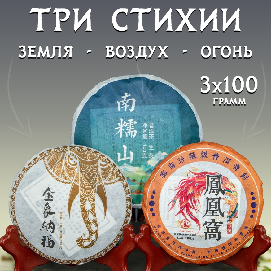 Набор Шен Пуэров &amp;quot;Три Стихии&amp;quot; - 3 по 100 гр.